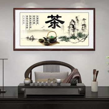 雅芬特 茶室挂画茶道字画茶店茶桌后面背景画中式茶文化禅茶一味装饰