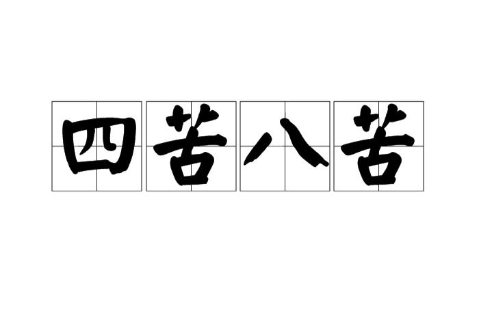 p>四苦八苦是汉语词汇,原始佛教用语,指千辛万苦,辛辛苦苦.