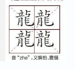 《汉语大字典》解释此字说:二龙,三龙均音dá,龙行貌.