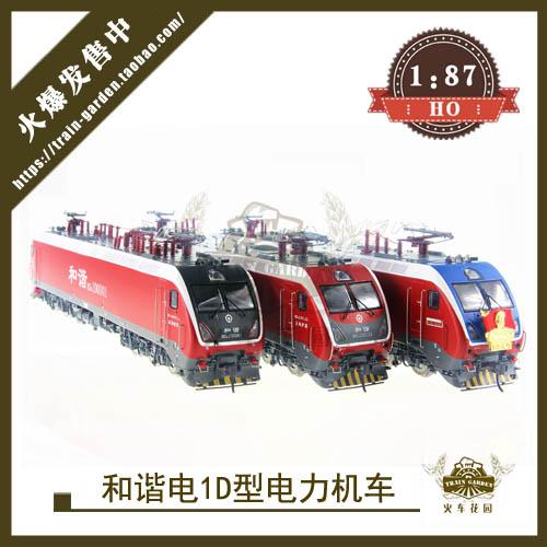 火车花园 中国铁路 hxd1d 和谐电1d 电力机车 火车模型1/87