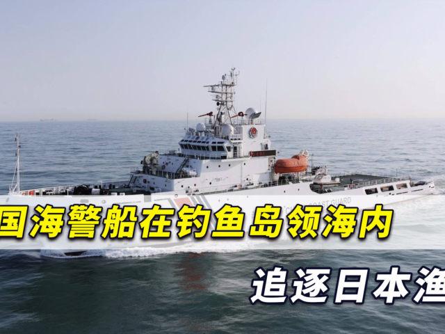 中国海警船在钓鱼岛领海追逐日本渔船,日媒称中方