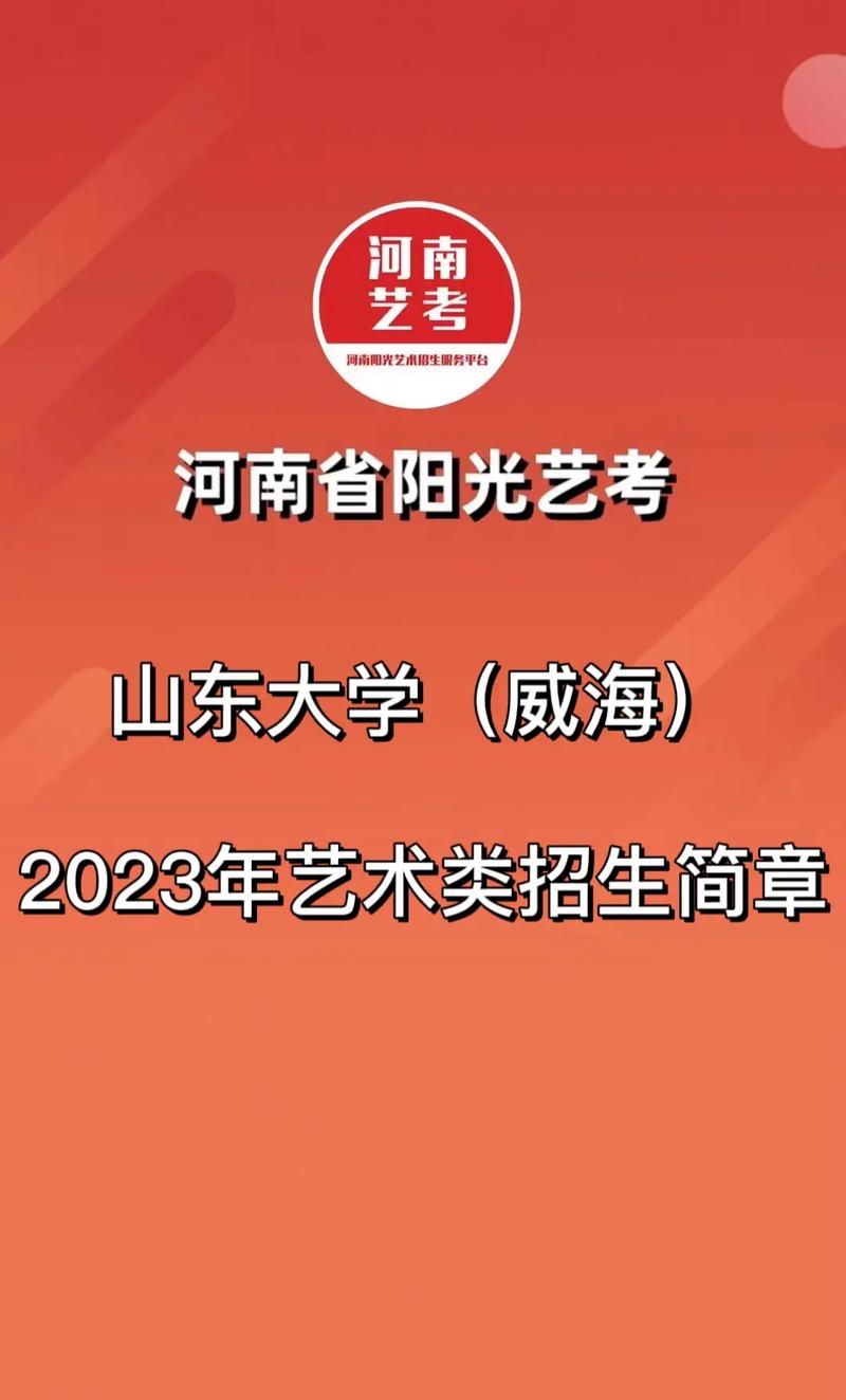 山东大学(威海)2023年艺术类招生简章.招生专业及计划:  - 抖音