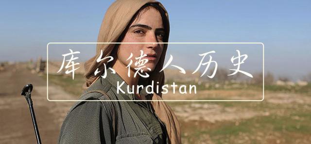 库尔德人中东第五大民族的坎坷旅程