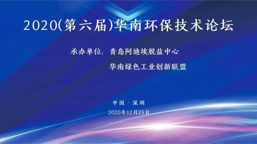 合心聚力创赢未来2020第六届华南环保技术论坛深圳暨供需交流及案例