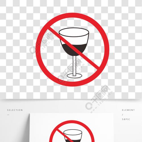 禁止喝酒图片 通知 体检