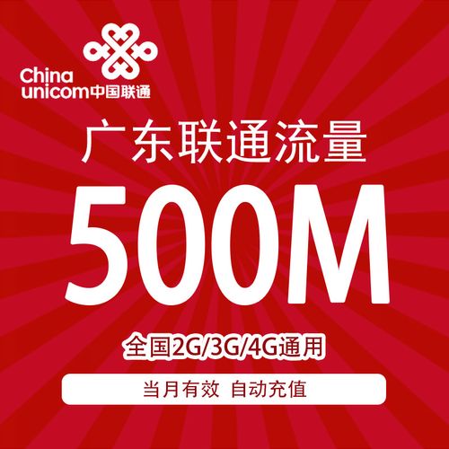 广东联通流量充值 500m 全国通用 手机流量包 当月有效 自动充值