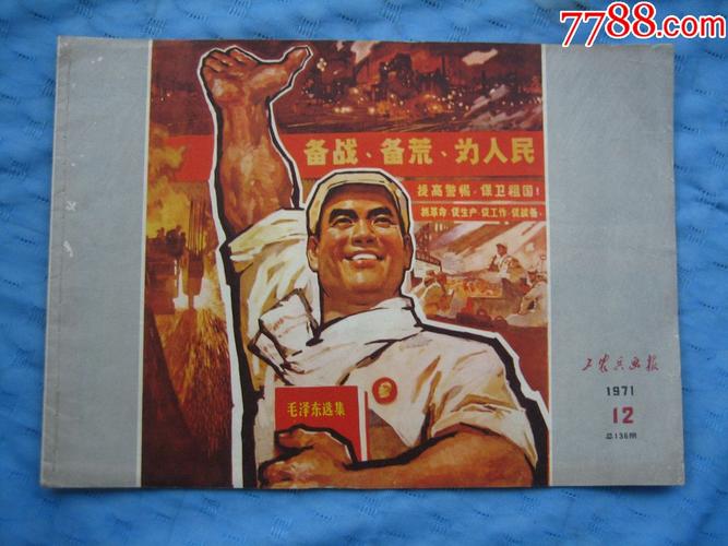 浙江版文革精品--工农兵画报(1971年第12期),品相较好