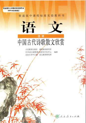 人教版高中语文书选修中国古代诗歌散文欣赏课本 人民教育出版社