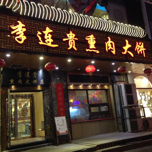 2023李连贵熏肉大饼店(惠工店)美食餐厅,饼超级油,熏犊还算ok,蘸酱.