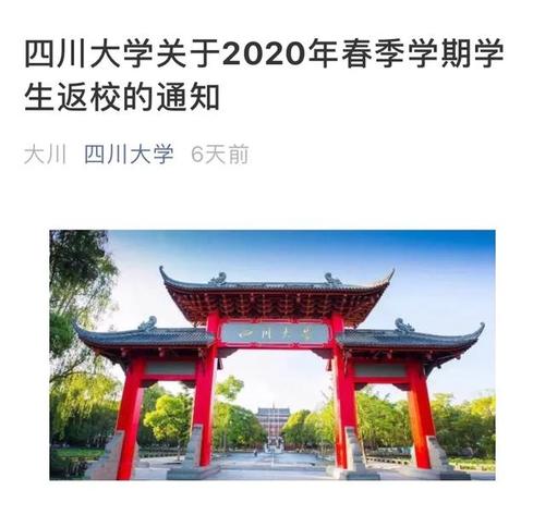 四川大学于 2020年5月6日起启动学生分期分批,错时错峰有序返校.