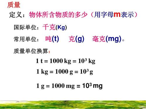 质量 定义:物体所含物质的多少(用字母m表示) 国际单位:千克(kg) 常用