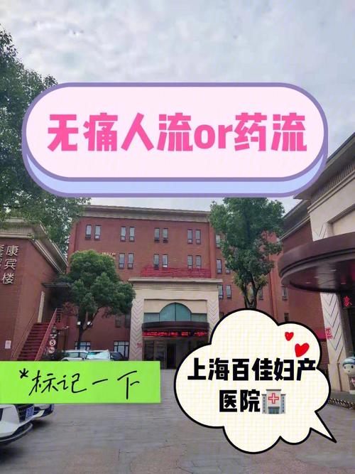 上海人流医院哪家强