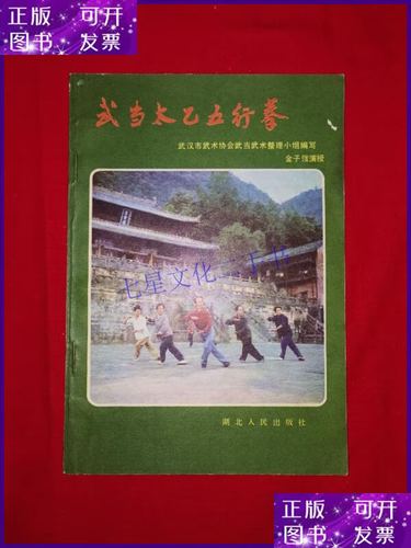 【二手9成新】名家经典丨武当太乙五行拳(1982年版)附1984年购