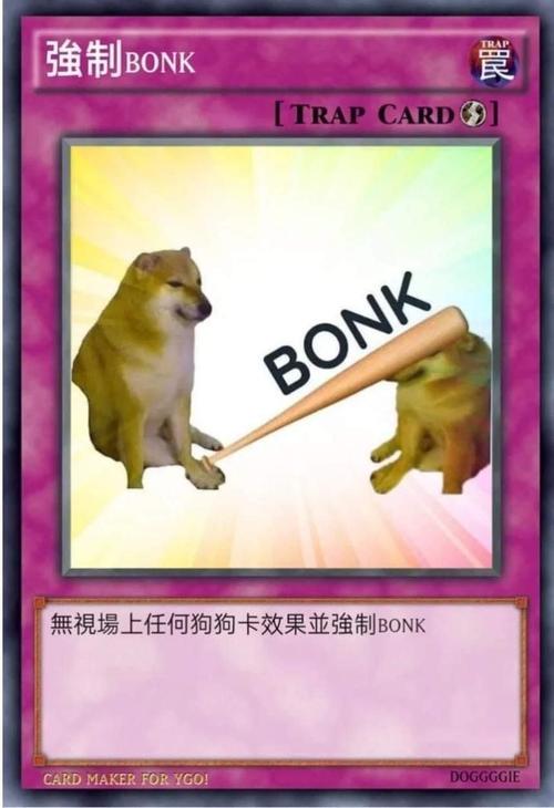 强制bonkcardbonk无视场上任何狗狗卡效果并强制bonkc