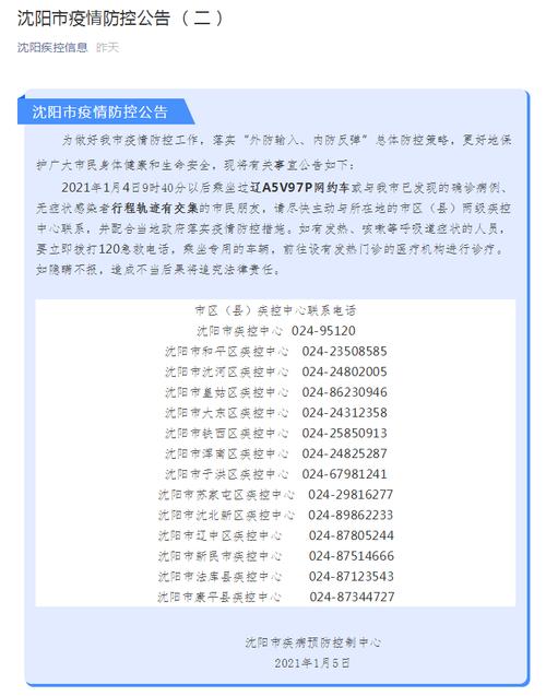 1月5日,沈阳市疾病预防控制中心发布沈阳市疫情防控公告