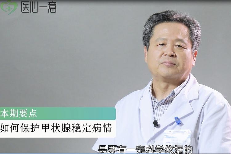 如何保护甲状腺稳定病情?北京丰台广济医院甲状腺科李登芳有话说