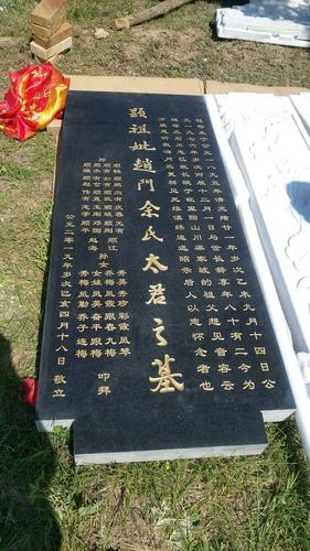 老赵家家族 为祖母修坟立碑 为八娘过去世百日祭 家合万事兴 公元二零