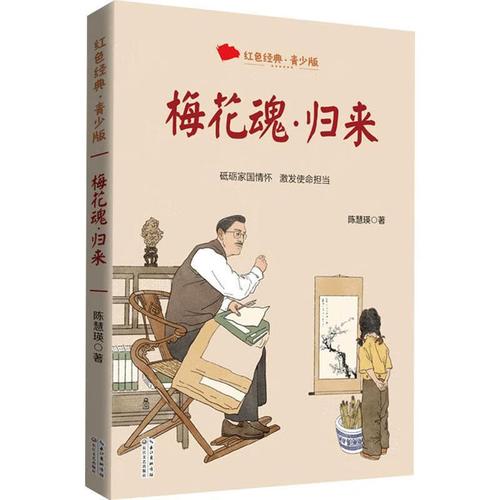 梅花魂·归来陈慧瑛长江文艺出版社有限公司9787570226085 童书书籍