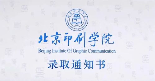 北京印刷学院2017录取通知书