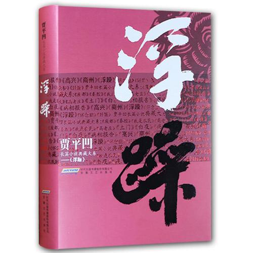 浮躁正版长篇典藏大系文学文集书籍