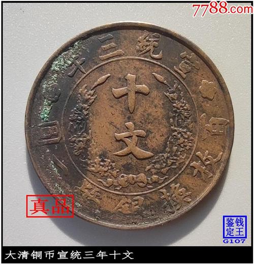 大清铜币宣统三年十文价格