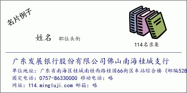 南海桂城支行 的114电话名录信息,包括单位名称,地区,地址,电话,邮编