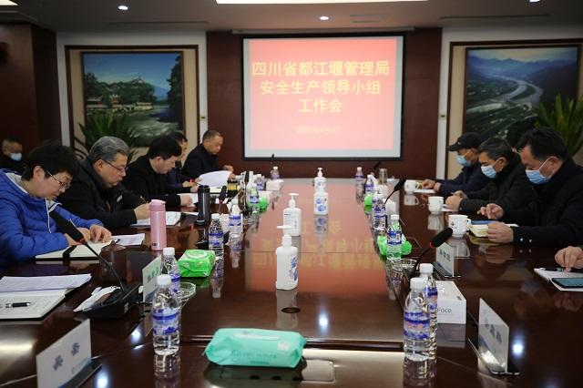 四川省都江堰管理局召开安全生产领导小组工作会