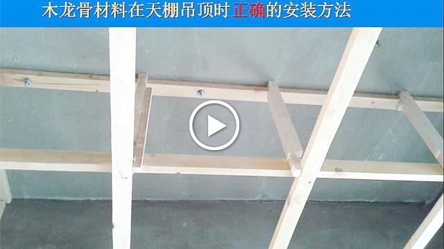 室内设计教程:天棚吊顶木龙骨规范的安装方法