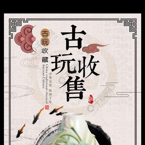 中国风古玩收售宣传海报