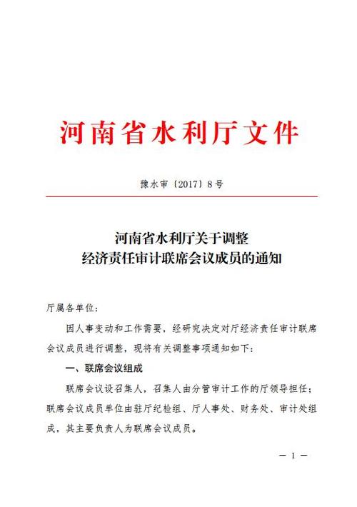 河南省水利厅关于调整经济责任审计联席会议成员的通知