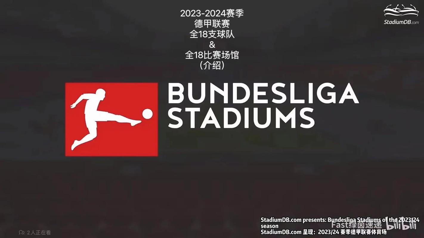2023-2024赛季德甲联赛简讯1.发布时间:2023年7 - 抖音