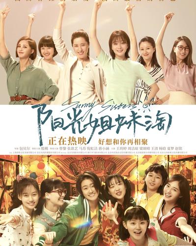 张歆艺电影《阳光姐妹淘》0611正式上映,穿越人海姐妹深情重聚