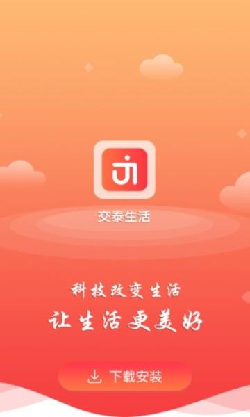 交泰生活app安卓版下载-交泰生活官方版v1.2.2_速游网