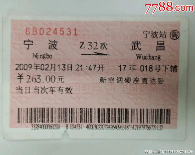 宁波-z32-武昌_火车票_第1张_7788门票